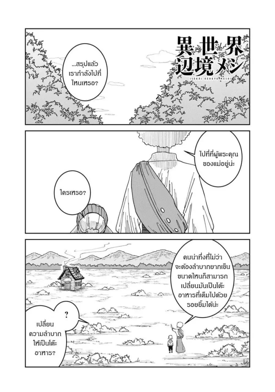 Isekai Henkyo Meshi ตอนที่ 56 หน้า 1