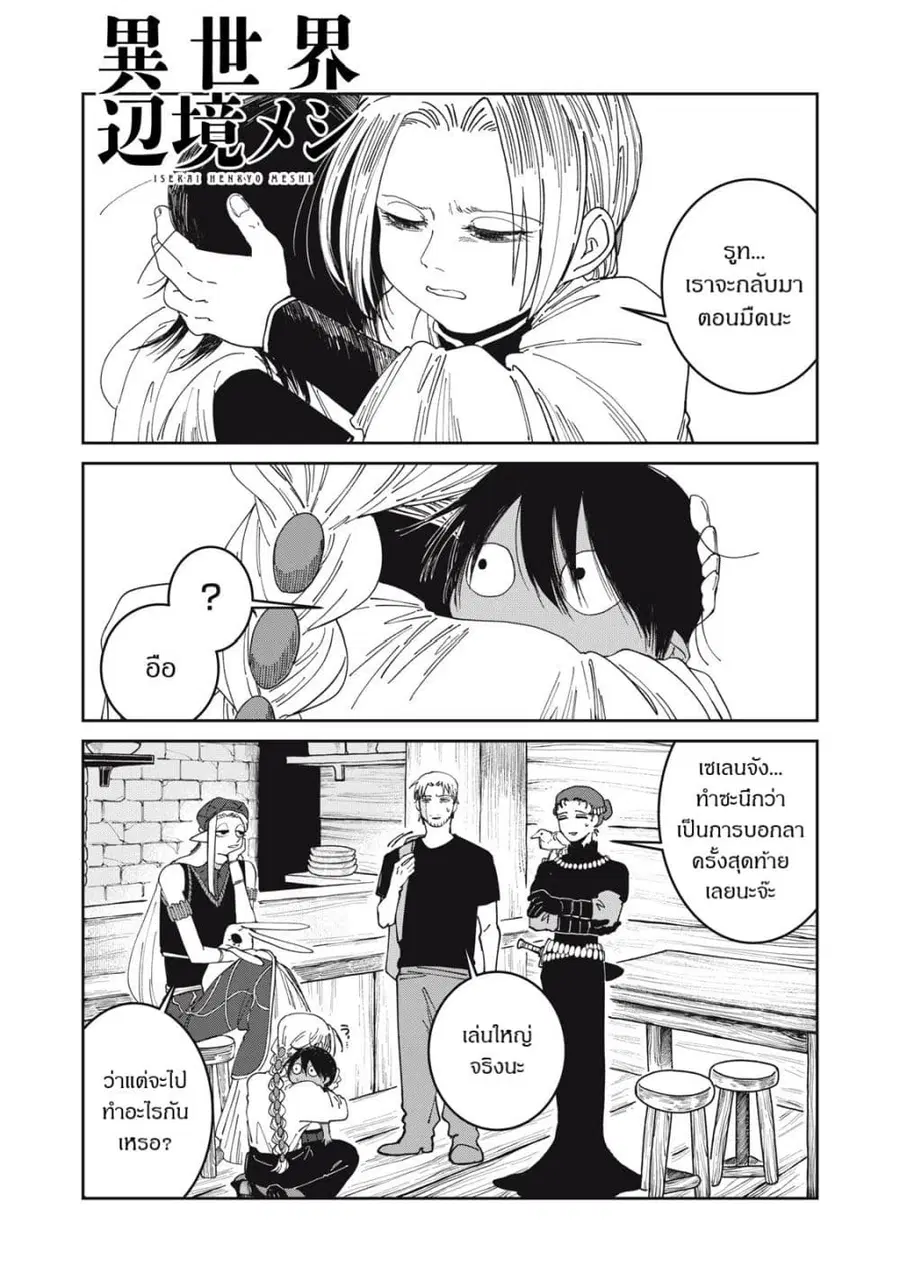 Isekai Henkyo Meshi ตอนที่ 60 หน้า 1
