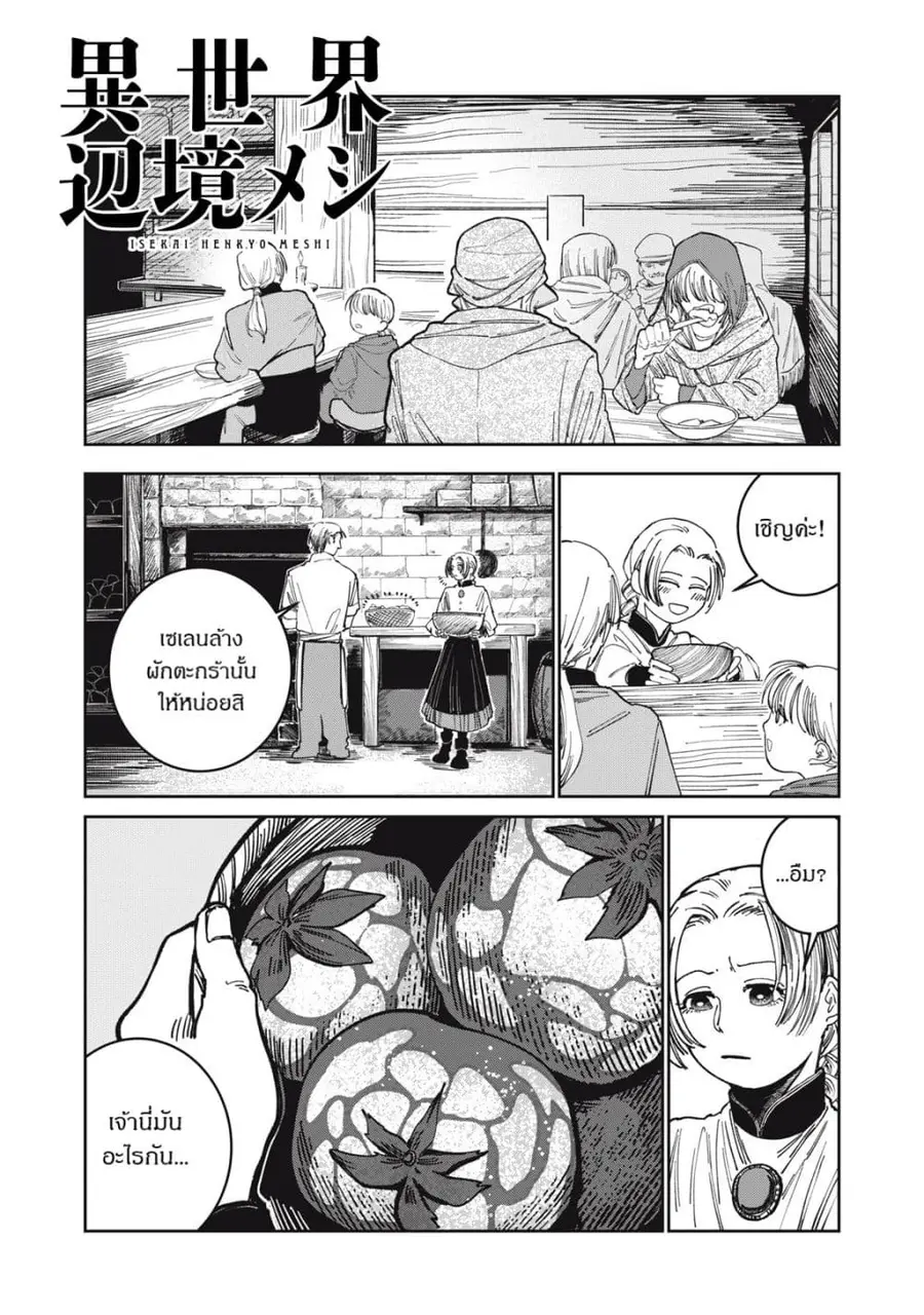 Isekai Henkyo Meshi ตอนที่ 7 หน้า 1