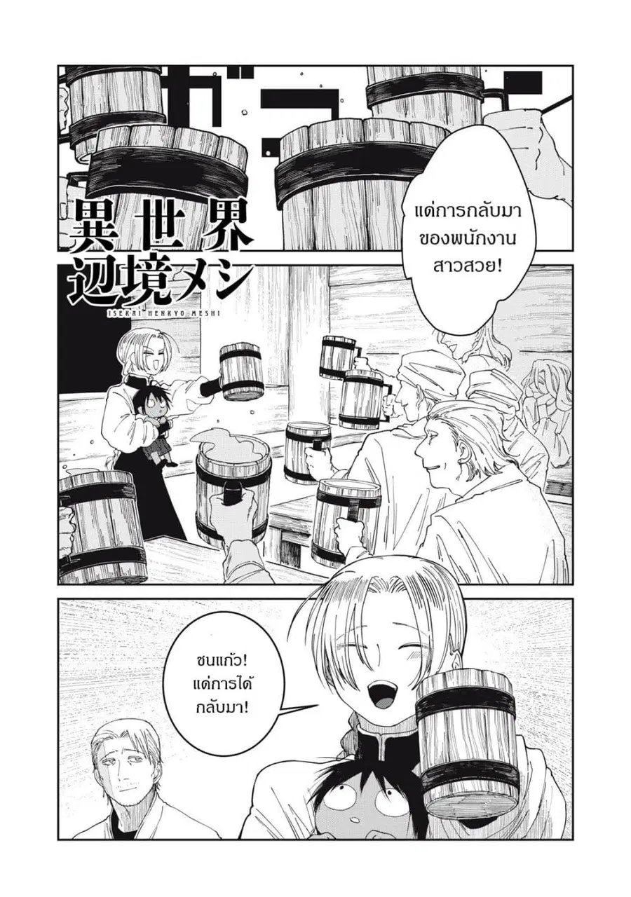 Isekai Henkyo Meshi ตอนที่ 71 หน้า 1