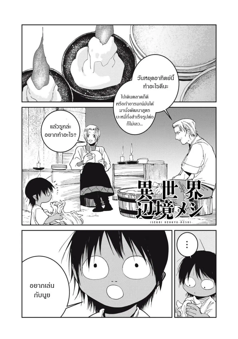 Isekai Henkyo Meshi ตอนที่ 73 หน้า 1