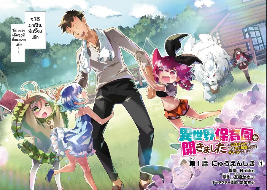Isekai Hoikuen o Hirakimashita ~ Fusei Skill de Saikyou Loli Seirei-tachi wa Dere Dere desu ~ ตอนที่ 1 หน้า 2