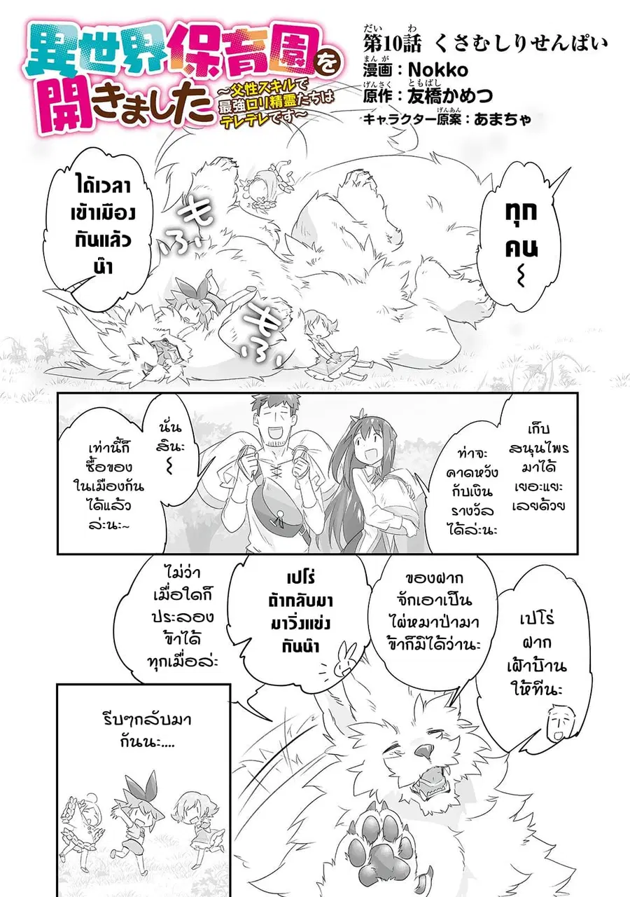 Isekai Hoikuen o Hirakimashita ~ Fusei Skill de Saikyou Loli Seirei-tachi wa Dere Dere desu ~ ตอนที่ 10 หน้า 2
