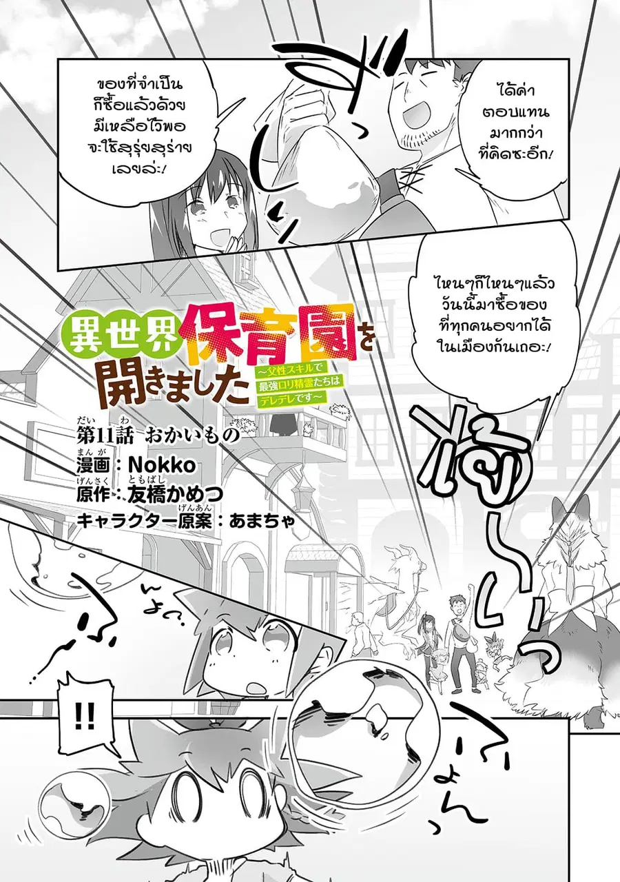 Isekai Hoikuen o Hirakimashita ~ Fusei Skill de Saikyou Loli Seirei-tachi wa Dere Dere desu ~ ตอนที่ 11 หน้า 1