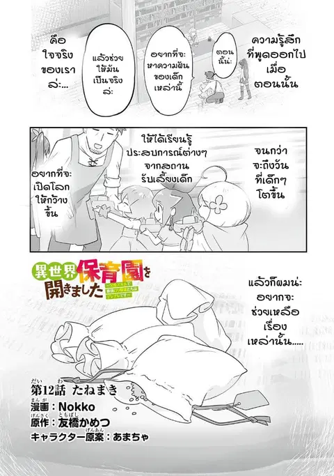 Isekai Hoikuen o Hirakimashita ~ Fusei Skill de Saikyou Loli Seirei-tachi wa Dere Dere desu ~ ตอนที่ 12 หน้า 1
