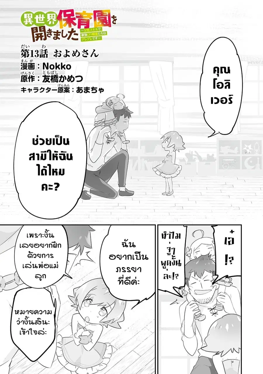 Isekai Hoikuen o Hirakimashita ~ Fusei Skill de Saikyou Loli Seirei-tachi wa Dere Dere desu ~ ตอนที่ 13 หน้า 1