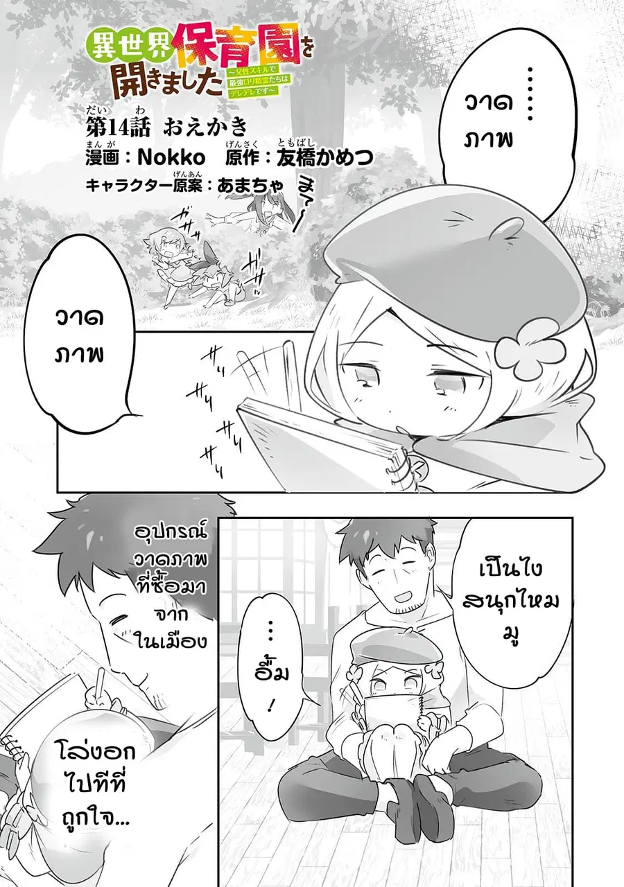 Isekai Hoikuen o Hirakimashita ~ Fusei Skill de Saikyou Loli Seirei-tachi wa Dere Dere desu ~ ตอนที่ 14 หน้า 1