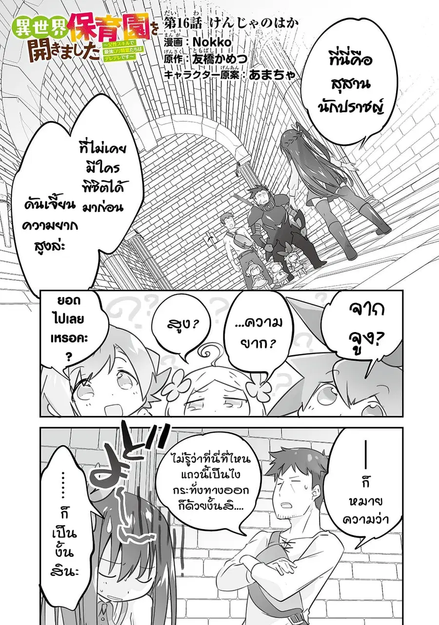 Isekai Hoikuen o Hirakimashita ~ Fusei Skill de Saikyou Loli Seirei-tachi wa Dere Dere desu ~ ตอนที่ 16 หน้า 1