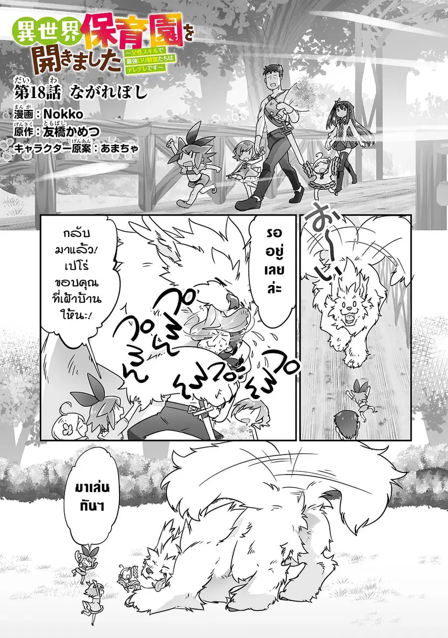Isekai Hoikuen o Hirakimashita ~ Fusei Skill de Saikyou Loli Seirei-tachi wa Dere Dere desu ~ ตอนที่ 18 หน้า 1