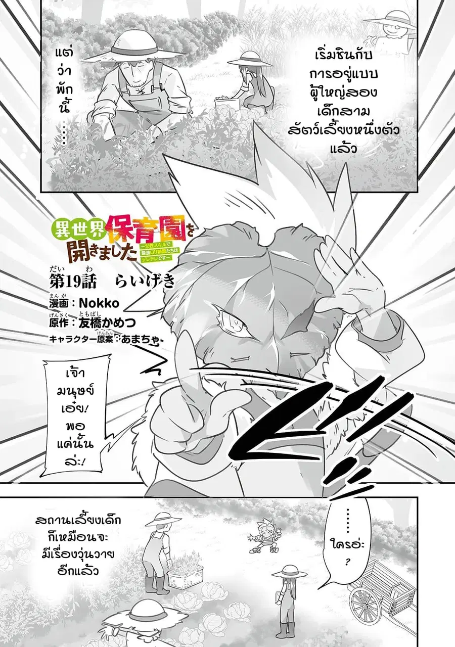 Isekai Hoikuen o Hirakimashita ~ Fusei Skill de Saikyou Loli Seirei-tachi wa Dere Dere desu ~ ตอนที่ 19 หน้า 1