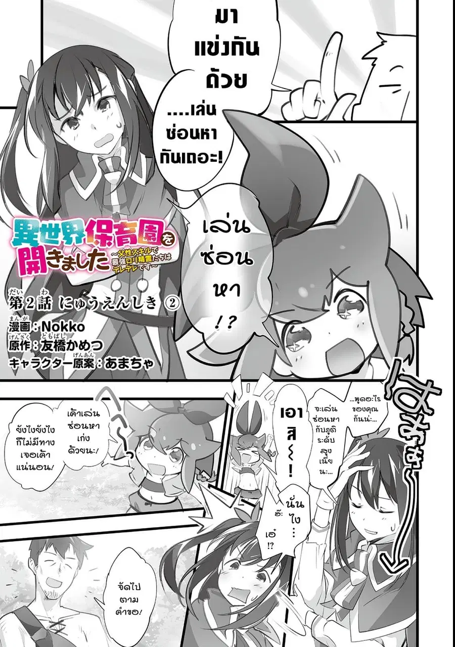 Isekai Hoikuen o Hirakimashita ~ Fusei Skill de Saikyou Loli Seirei-tachi wa Dere Dere desu ~ ตอนที่ 2 หน้า 1