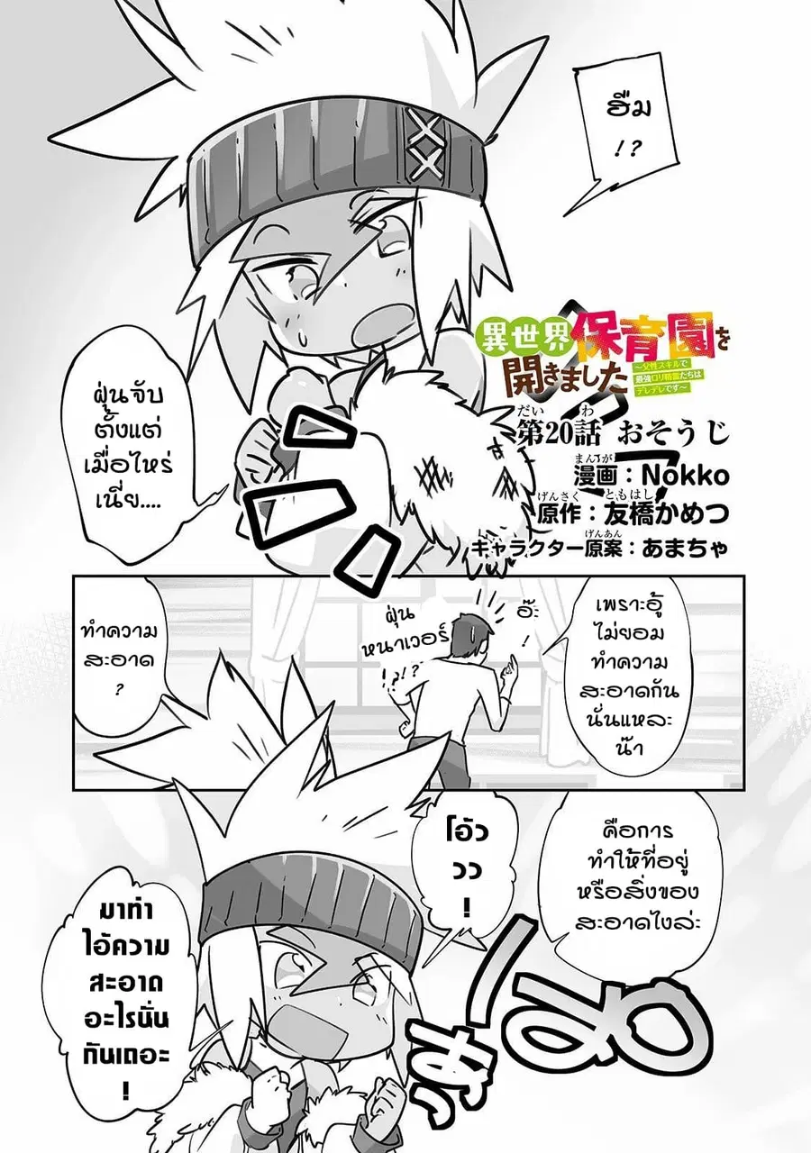 Isekai Hoikuen o Hirakimashita ~ Fusei Skill de Saikyou Loli Seirei-tachi wa Dere Dere desu ~ ตอนที่ 20 หน้า 1