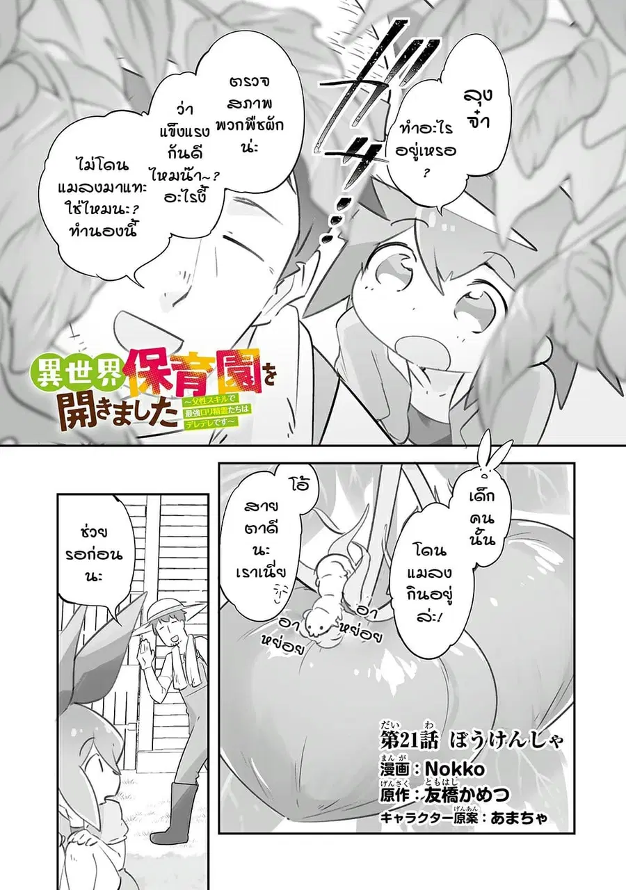 Isekai Hoikuen o Hirakimashita ~ Fusei Skill de Saikyou Loli Seirei-tachi wa Dere Dere desu ~ ตอนที่ 21 หน้า 1