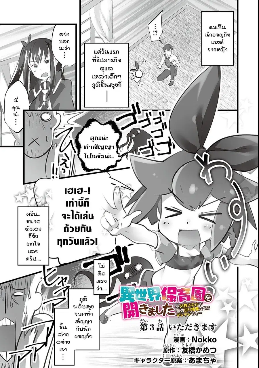 Isekai Hoikuen o Hirakimashita ~ Fusei Skill de Saikyou Loli Seirei-tachi wa Dere Dere desu ~ ตอนที่ 3 หน้า 1