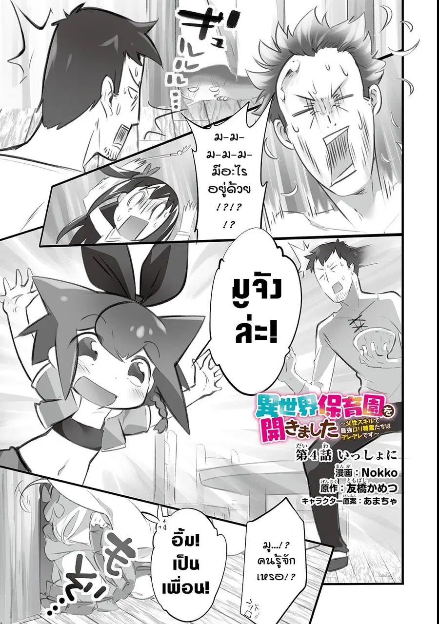 Isekai Hoikuen o Hirakimashita ~ Fusei Skill de Saikyou Loli Seirei-tachi wa Dere Dere desu ~ ตอนที่ 4 หน้า 1