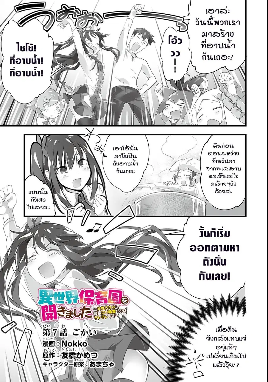 Isekai Hoikuen o Hirakimashita ~ Fusei Skill de Saikyou Loli Seirei-tachi wa Dere Dere desu ~ ตอนที่ 7 หน้า 1