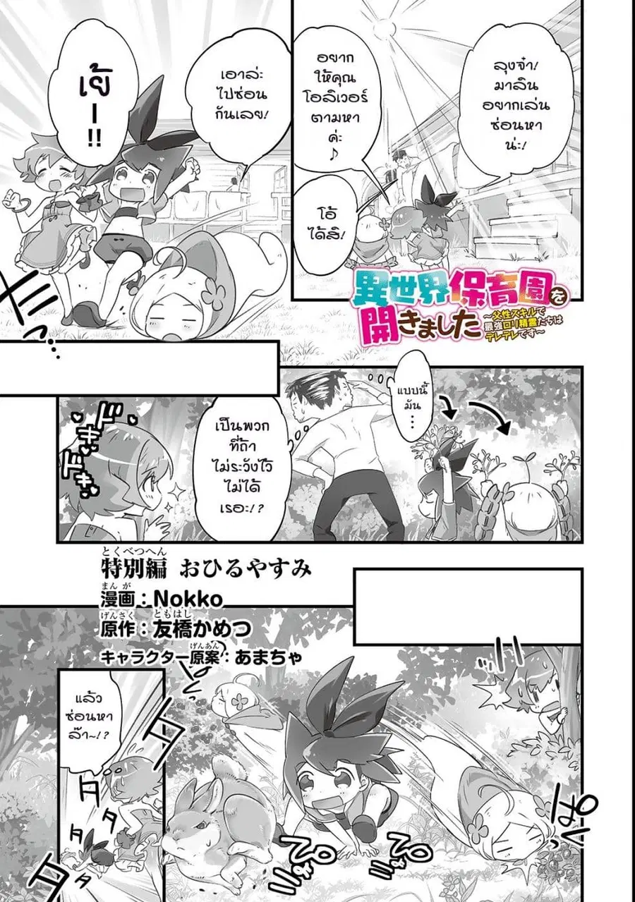 Isekai Hoikuen o Hirakimashita ~ Fusei Skill de Saikyou Loli Seirei-tachi wa Dere Dere desu ~ ตอนที่ 7.5 หน้า 1