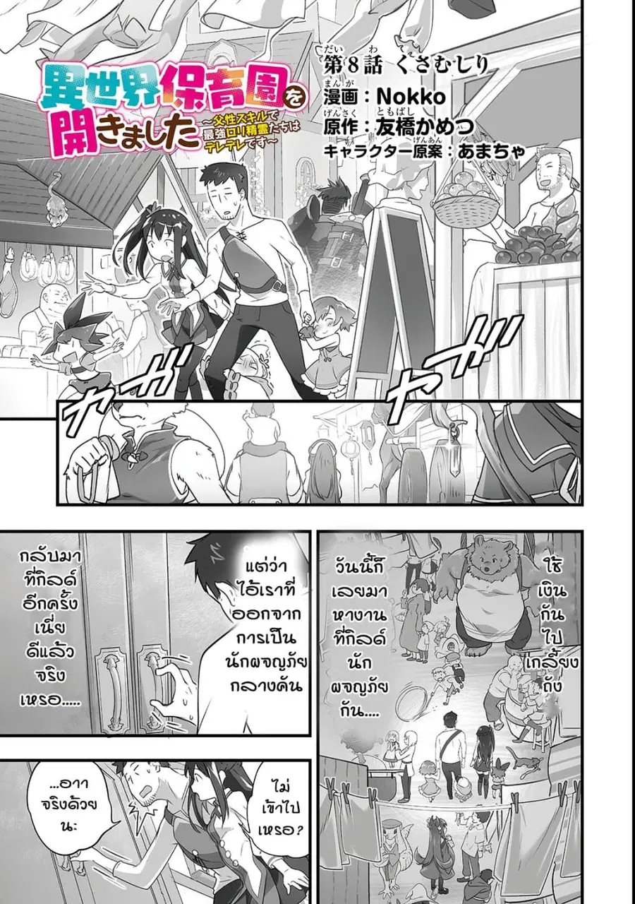 Isekai Hoikuen o Hirakimashita ~ Fusei Skill de Saikyou Loli Seirei-tachi wa Dere Dere desu ~ ตอนที่ 8 หน้า 1