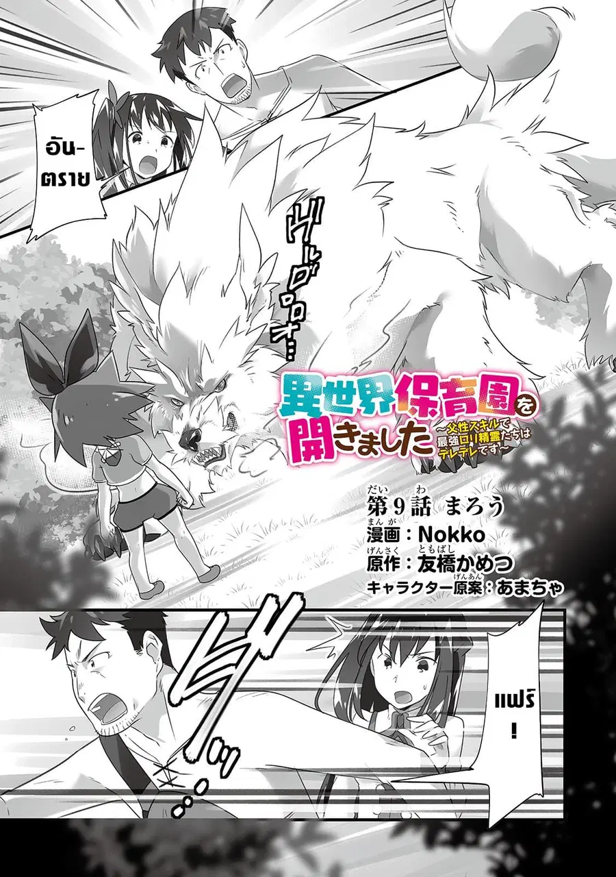 Isekai Hoikuen o Hirakimashita ~ Fusei Skill de Saikyou Loli Seirei-tachi wa Dere Dere desu ~ ตอนที่ 9 หน้า 1