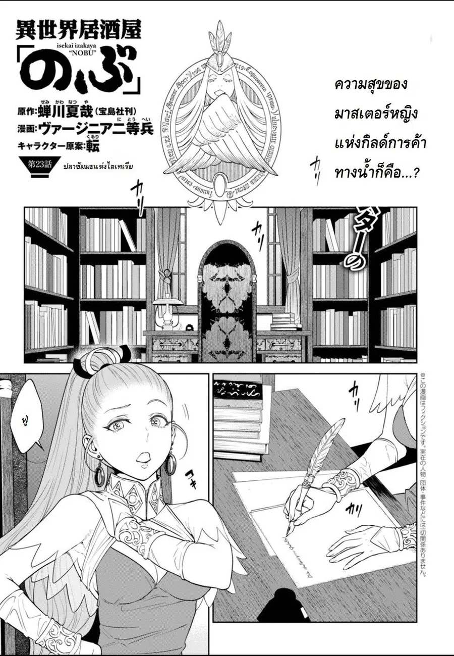 Isekai Izakaya “Nobu” ตอนที่ 23 หน้า 1