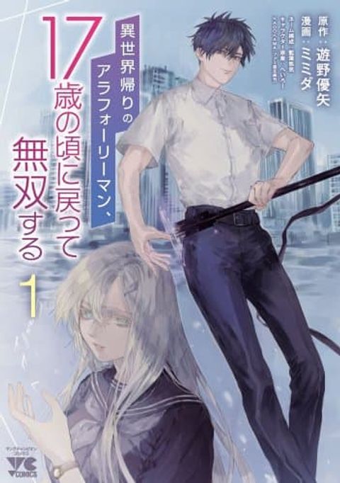 ปก Isekai Kaeri no Arafour Riiman, 17-sai no Koro ni Modotte Musou suru มังงะญี่ปุ่น แปลไทย