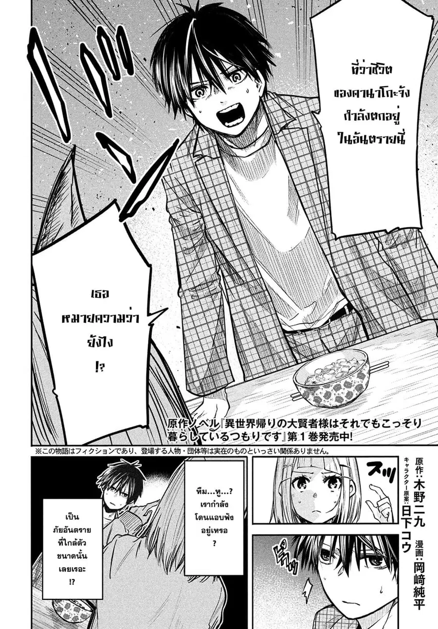 Isekai Kaeri No Daikenja-sama Wa Sore Demo Kossori Kurashite Iru Tsumori Desu ตอนที่ 3 หน้า 2