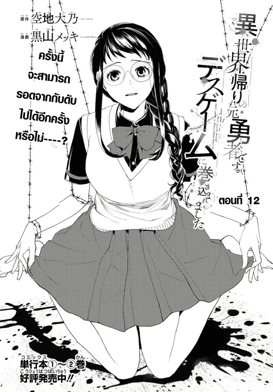 Isekai Kaeri no Moto Yuusha desu ga, Death Game ni Makikomaremashita ตอนที่ 12.1 หน้า 2