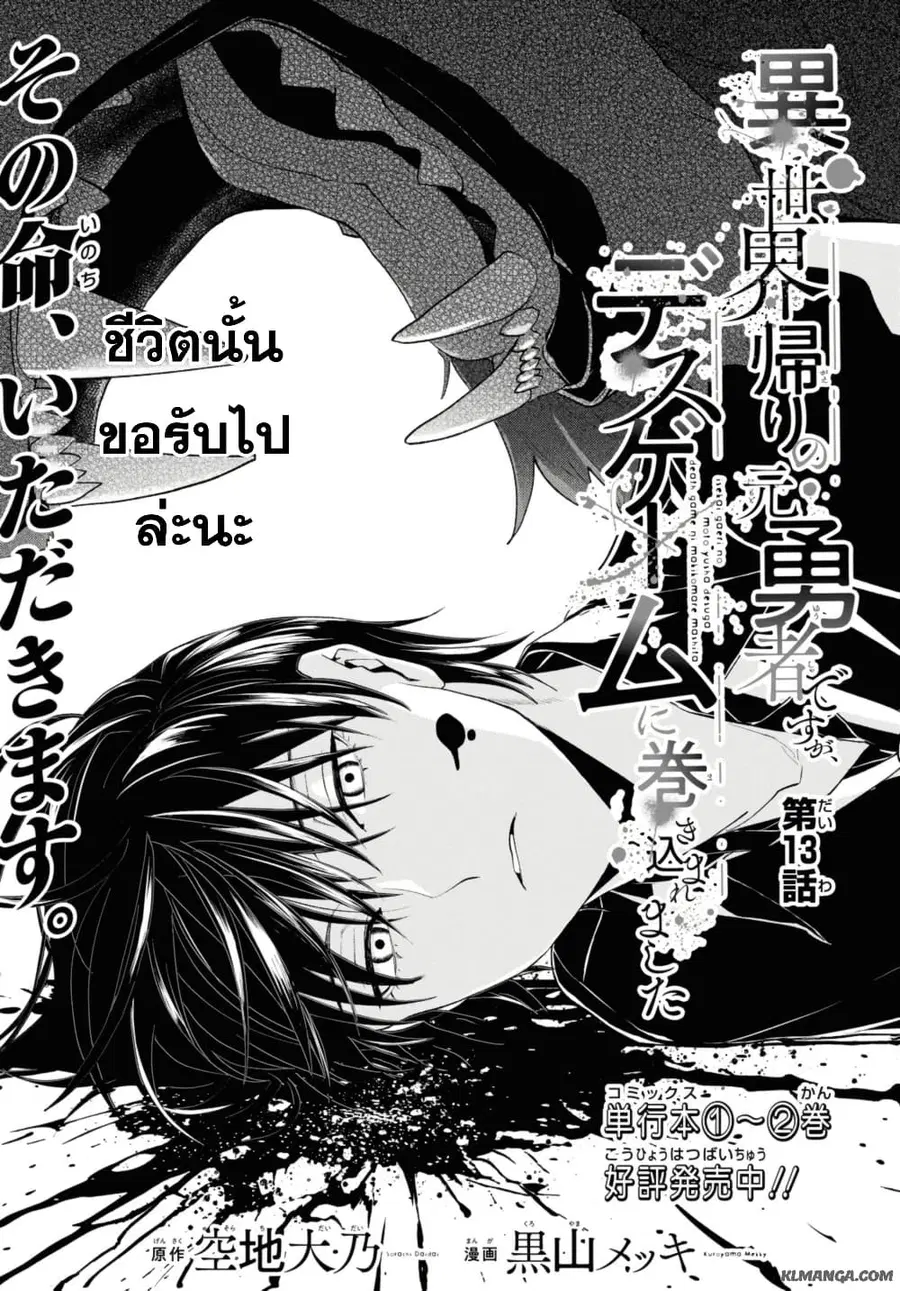 Isekai Kaeri no Moto Yuusha desu ga, Death Game ni Makikomaremashita ตอนที่ 13.1 หน้า 1