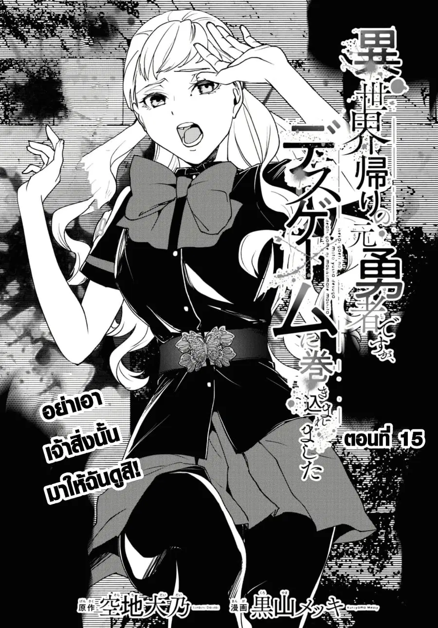 Isekai Kaeri no Moto Yuusha desu ga, Death Game ni Makikomaremashita ตอนที่ 15.1 หน้า 1