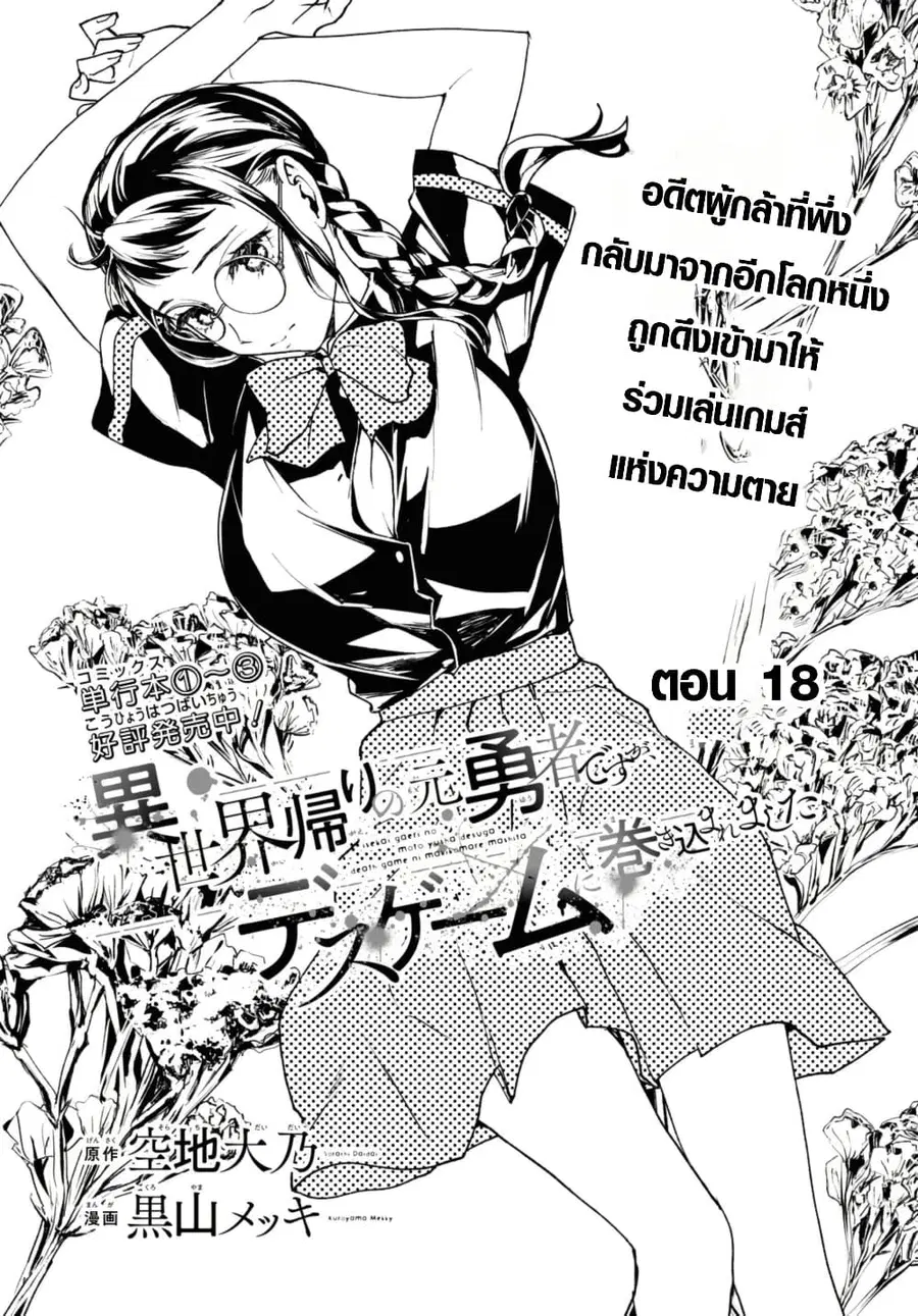 Isekai Kaeri no Moto Yuusha desu ga, Death Game ni Makikomaremashita ตอนที่ 18.1 หน้า 1