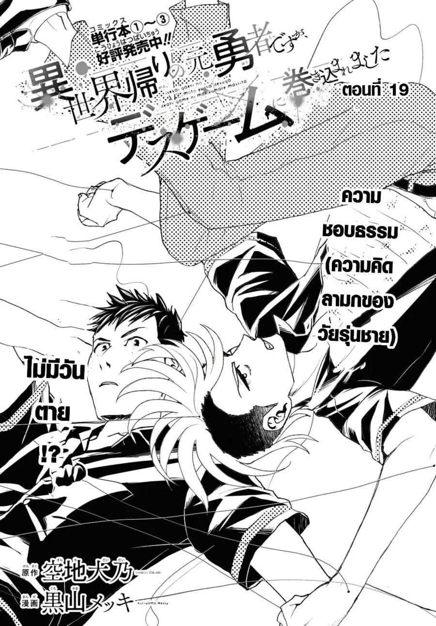 Isekai Kaeri no Moto Yuusha desu ga, Death Game ni Makikomaremashita ตอนที่ 19.1 หน้า 1