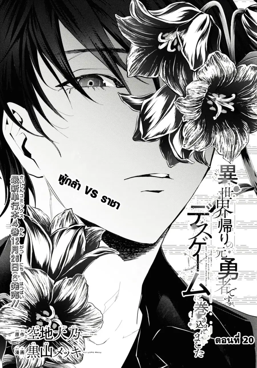 Isekai Kaeri no Moto Yuusha desu ga, Death Game ni Makikomaremashita ตอนที่ 20.1 หน้า 1