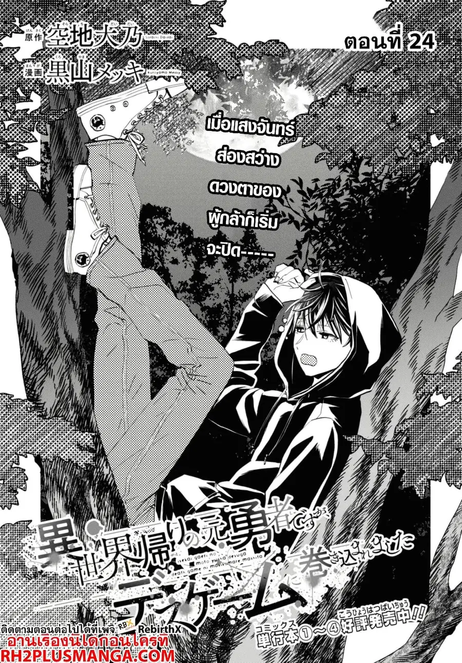 Isekai Kaeri no Moto Yuusha desu ga, Death Game ni Makikomaremashita ตอนที่ 24.1 หน้า 1