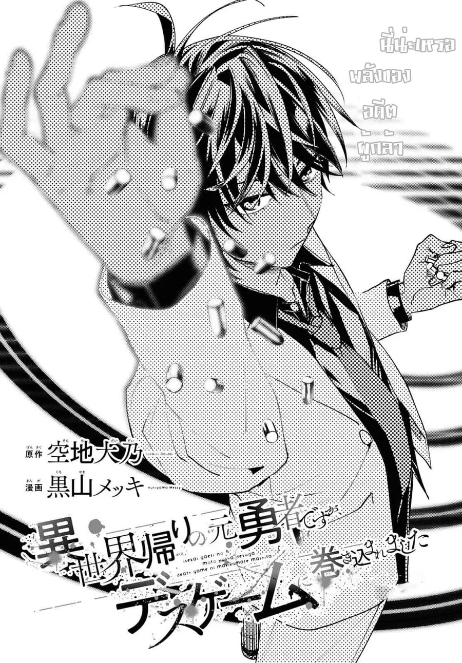 Isekai Kaeri no Moto Yuusha desu ga, Death Game ni Makikomaremashita ตอนที่ 3 หน้า 1