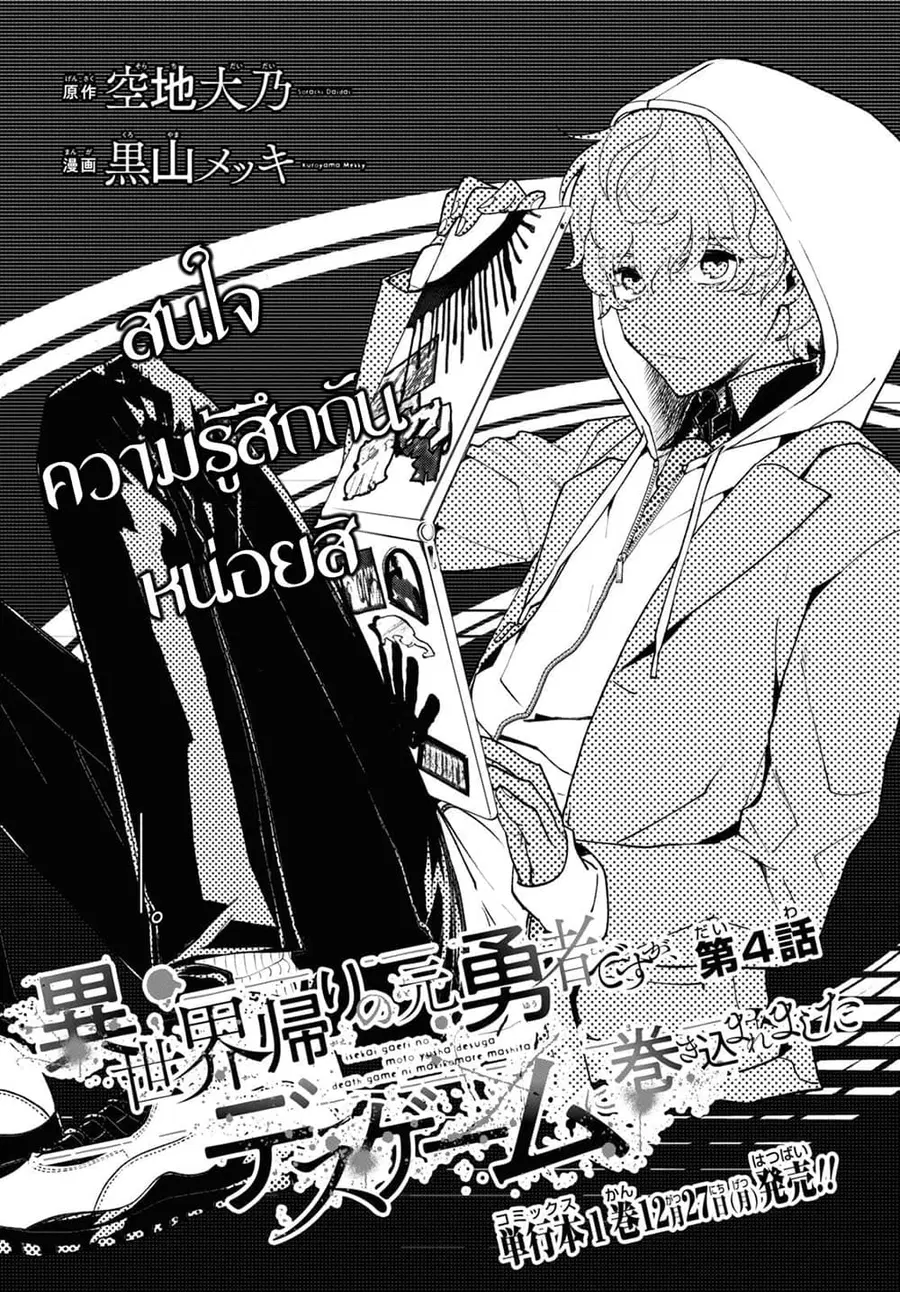 Isekai Kaeri no Moto Yuusha desu ga, Death Game ni Makikomaremashita ตอนที่ 4 หน้า 1