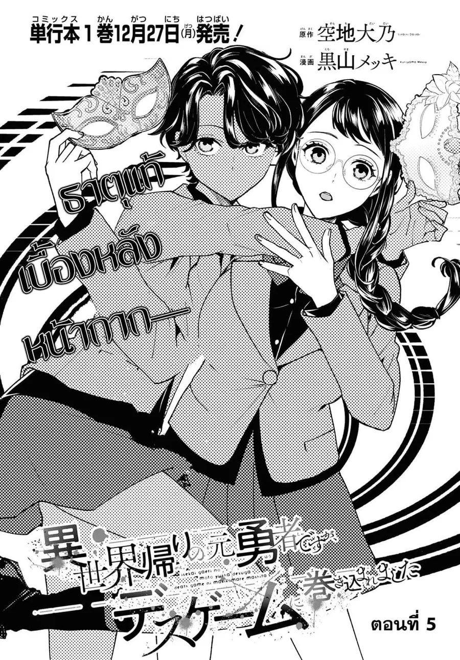 Isekai Kaeri no Moto Yuusha desu ga, Death Game ni Makikomaremashita ตอนที่ 5 หน้า 1