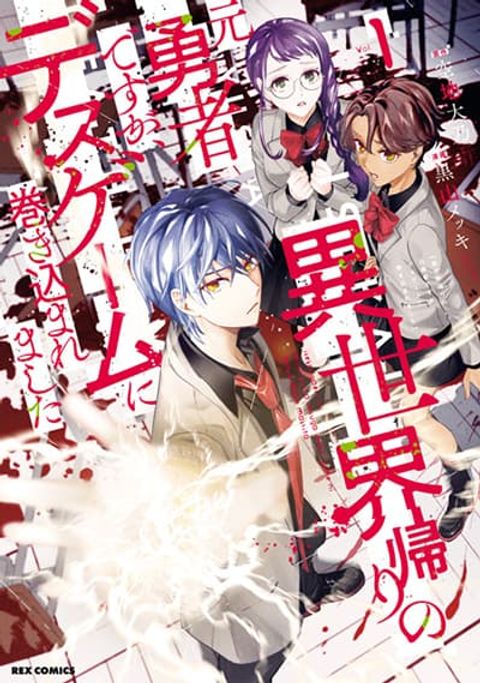 ปก Isekai Kaeri no Moto Yuusha desu ga, Death Game ni Makikomaremashita มังงะญี่ปุ่น แปลไทย