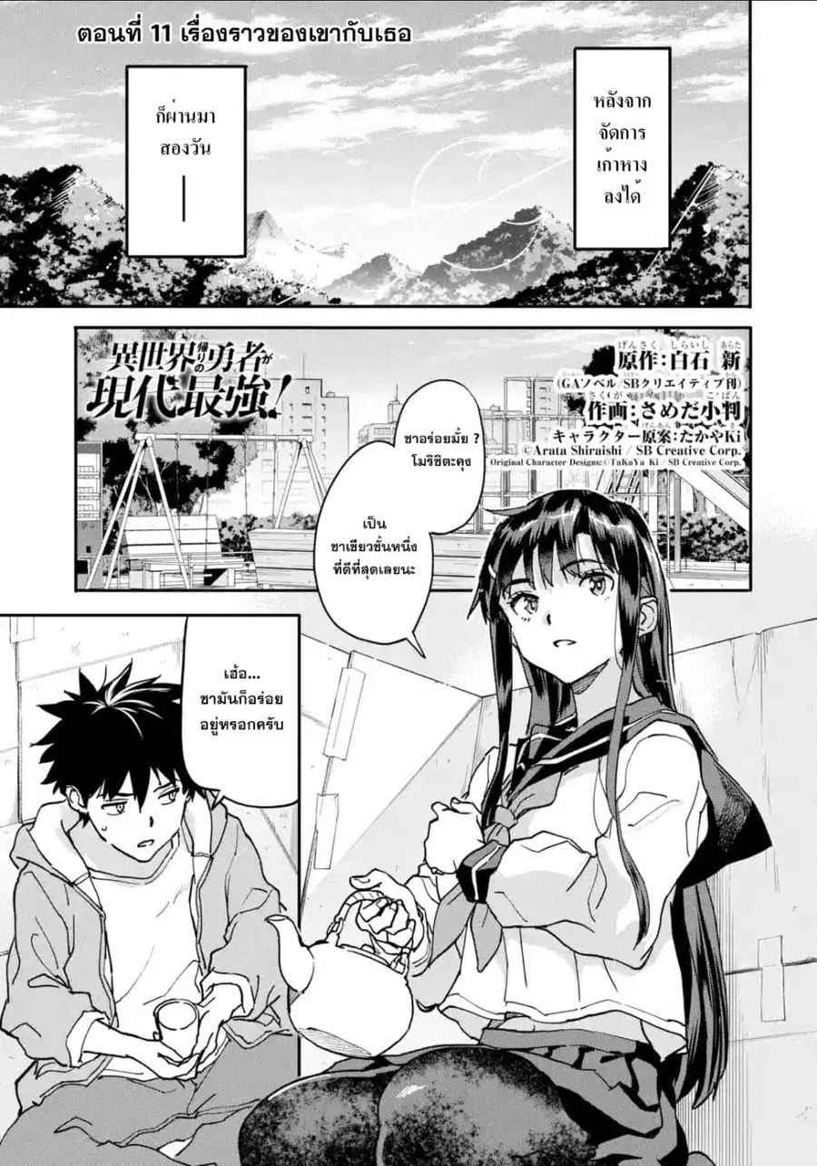 Isekai Kaeri no Yuusha ga Gendai Saikyou! Inou Battle-kei Bishoujo o Bishibashi Choukyou Suru Koto ni!? ตอนที่ 11 หน้า 1