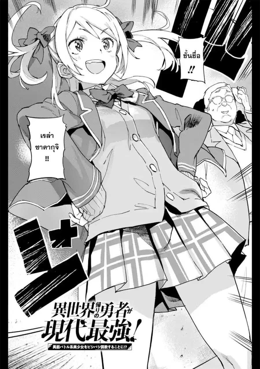 Isekai Kaeri no Yuusha ga Gendai Saikyou! Inou Battle-kei Bishoujo o Bishibashi Choukyou Suru Koto ni!? ตอนที่ 2 หน้า 3