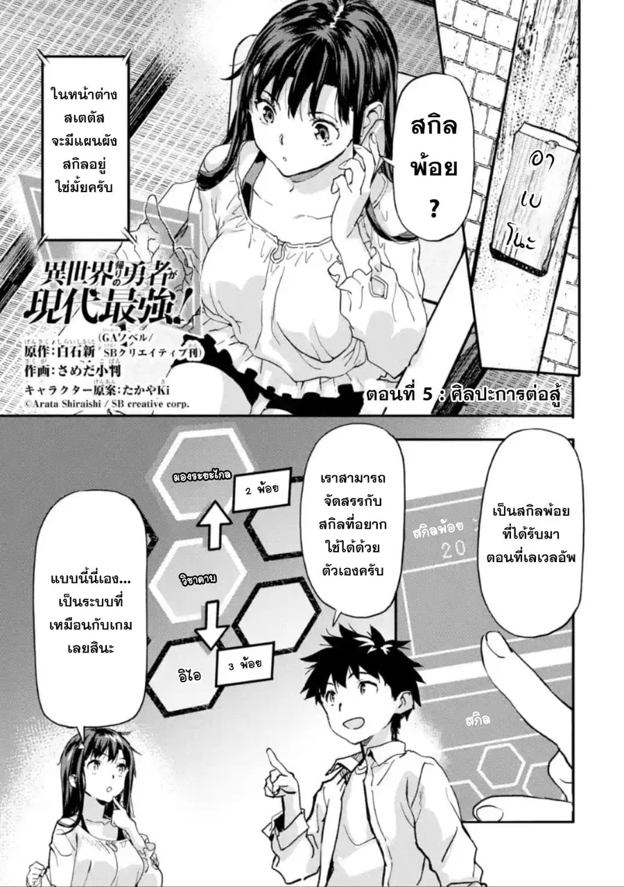 Isekai Kaeri no Yuusha ga Gendai Saikyou! Inou Battle-kei Bishoujo o Bishibashi Choukyou Suru Koto ni!? ตอนที่ 5 หน้า 1