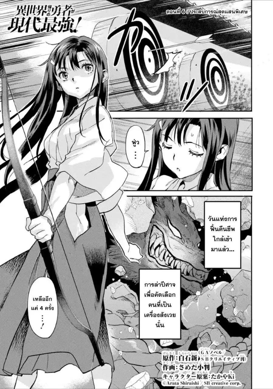 Isekai Kaeri no Yuusha ga Gendai Saikyou! Inou Battle-kei Bishoujo o Bishibashi Choukyou Suru Koto ni!? ตอนที่ 6 หน้า 1