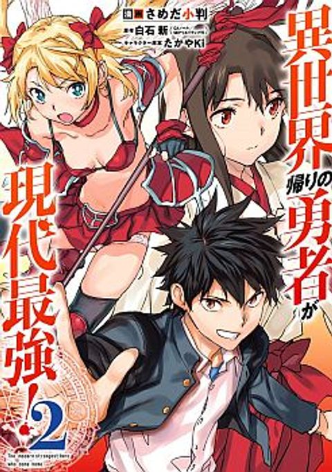 ปก Isekai Kaeri no Yuusha ga Gendai Saikyou! Inou Battle-kei Bishoujo o Bishibashi Choukyou Suru Koto ni!? มังงะญี่ปุ่น แปลไทย
