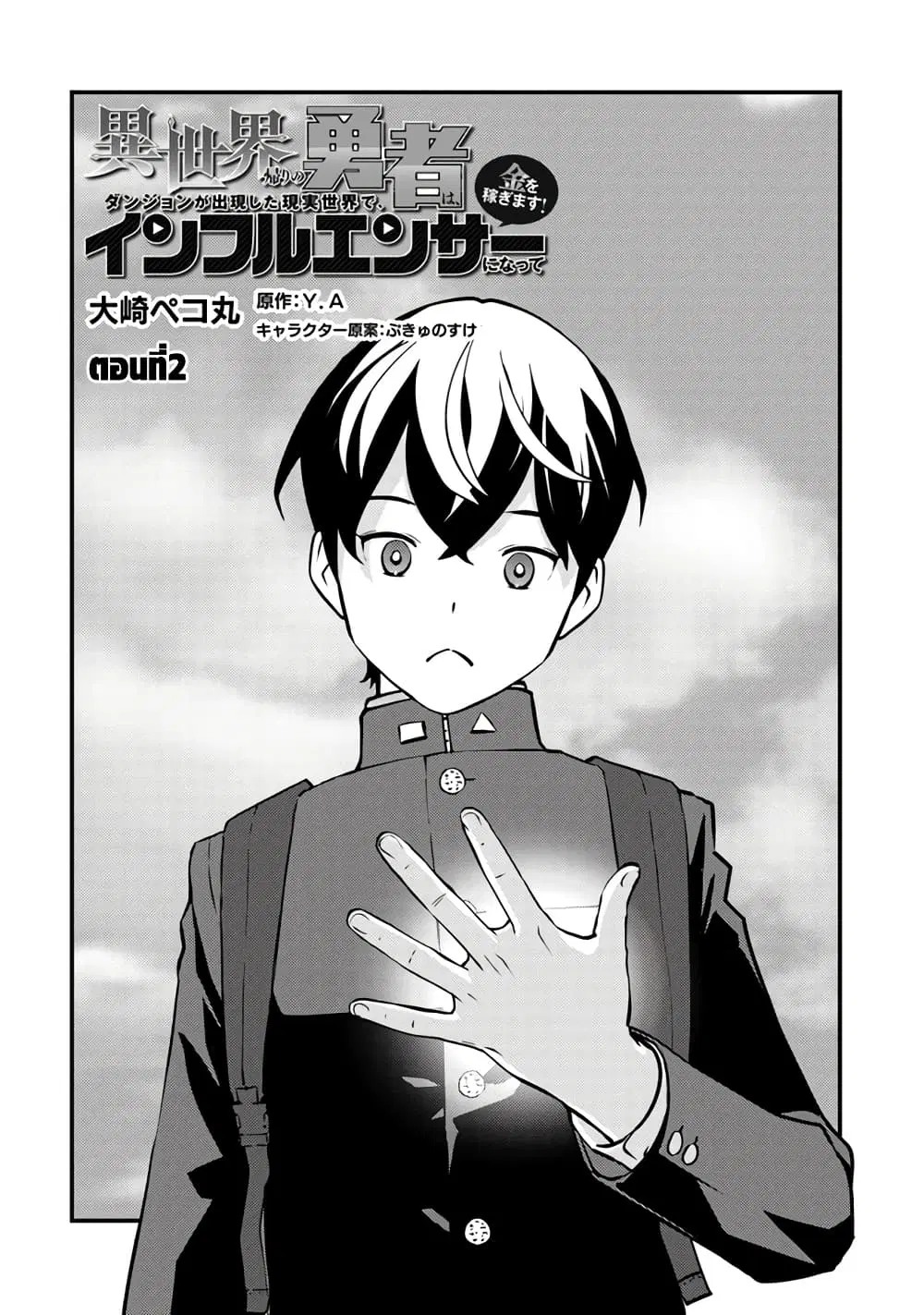 Isekai Kaeri no Yuusha wa, Dungeon ga Shutsugen shita Genjitsu Sekai de, Influencer natte Kane wo Kasegimasu! ตอนที่ 2.1 หน้า 2