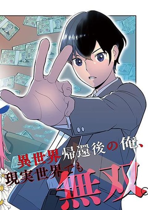 ปก Isekai Kaeri no Yuusha wa, Dungeon ga Shutsugen shita Genjitsu Sekai de, Influencer natte Kane wo Kasegimasu! มังงะญี่ปุ่น แปลไทย
