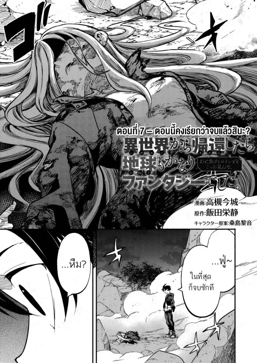 Isekai kara Kikan Shitara Chikyuu mo Kanari FANTASY Deshita. Ato, Make HEROINE-domo Kocchi Minna ตอนที่ 7 หน้า 1