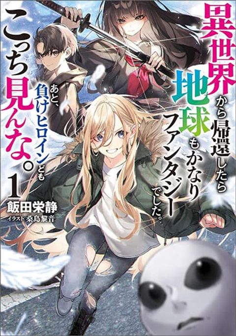 ปก Isekai kara Kikan Shitara Chikyuu mo Kanari FANTASY Deshita. Ato, Make HEROINE-domo Kocchi Minna มังงะญี่ปุ่น แปลไทย