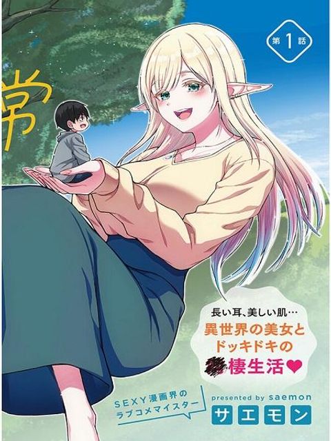 ปก Isekai kara Kita Elf to Tomo ni Sugosu Nichijou มังงะญี่ปุ่น แปลไทย