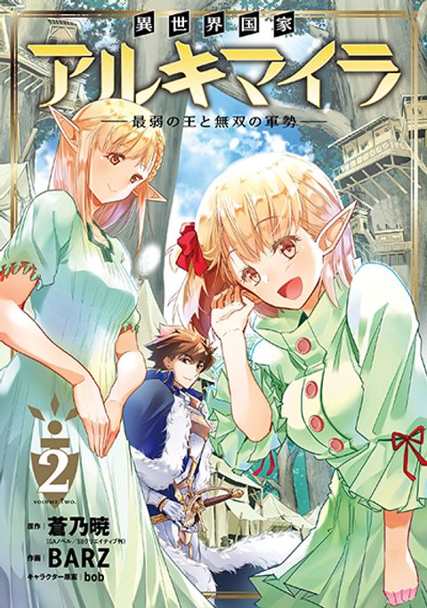 ปก Isekai Kokka Alchimaira: Saijaku no Ou to Musou no Gunzei มังงะญี่ปุ่น แปลไทย