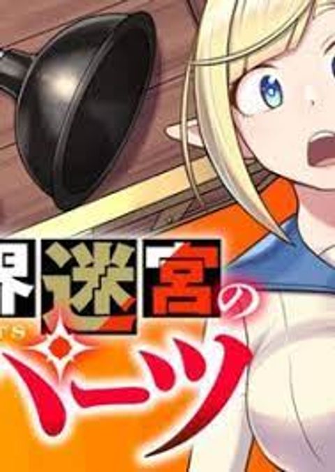 ปก Isekai Meikyuu no Ooparts มังงะญี่ปุ่น แปลไทย