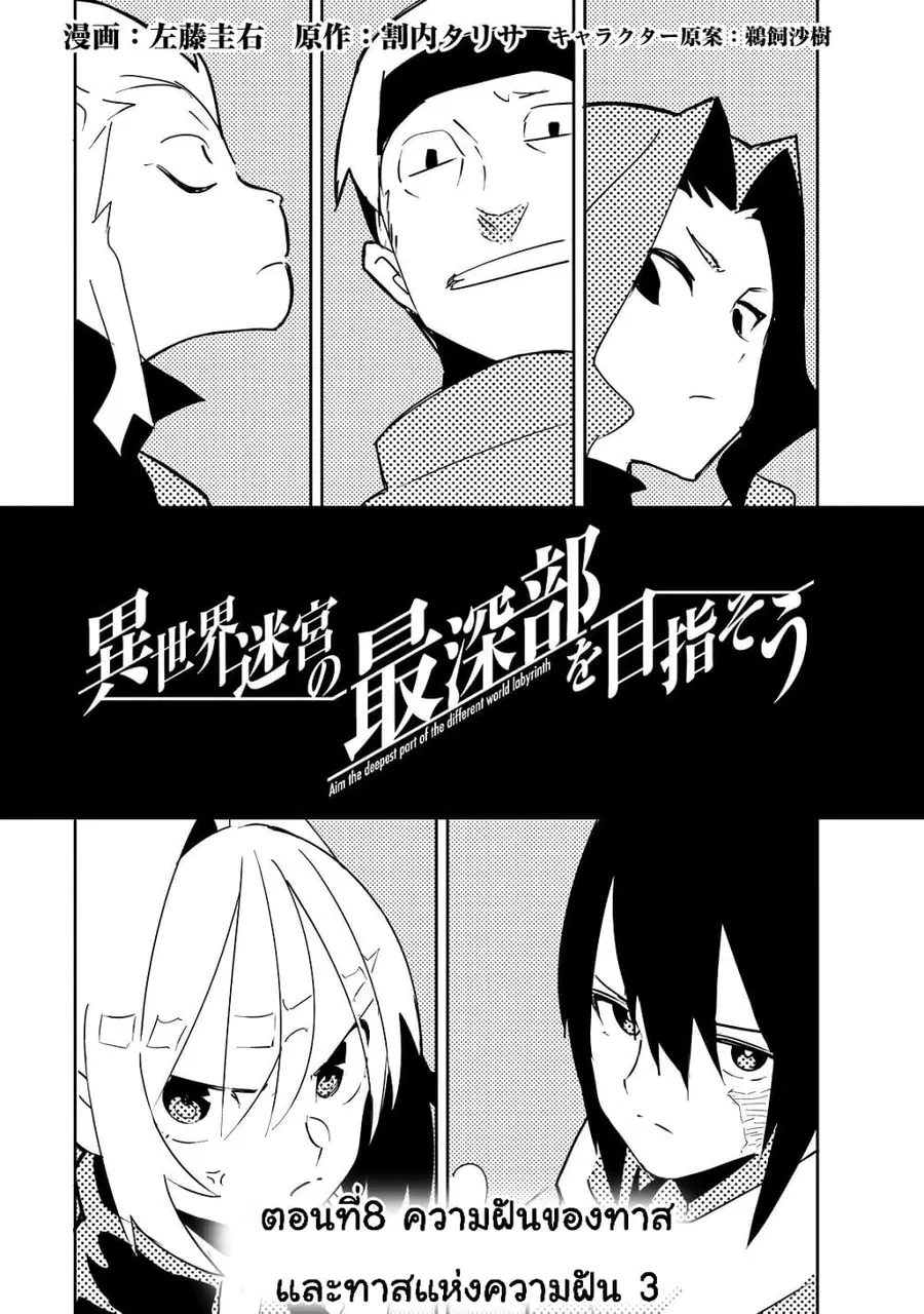 Isekai Meikyuu no Saishinbu o Mezasou ตอนที่ 8 หน้า 3